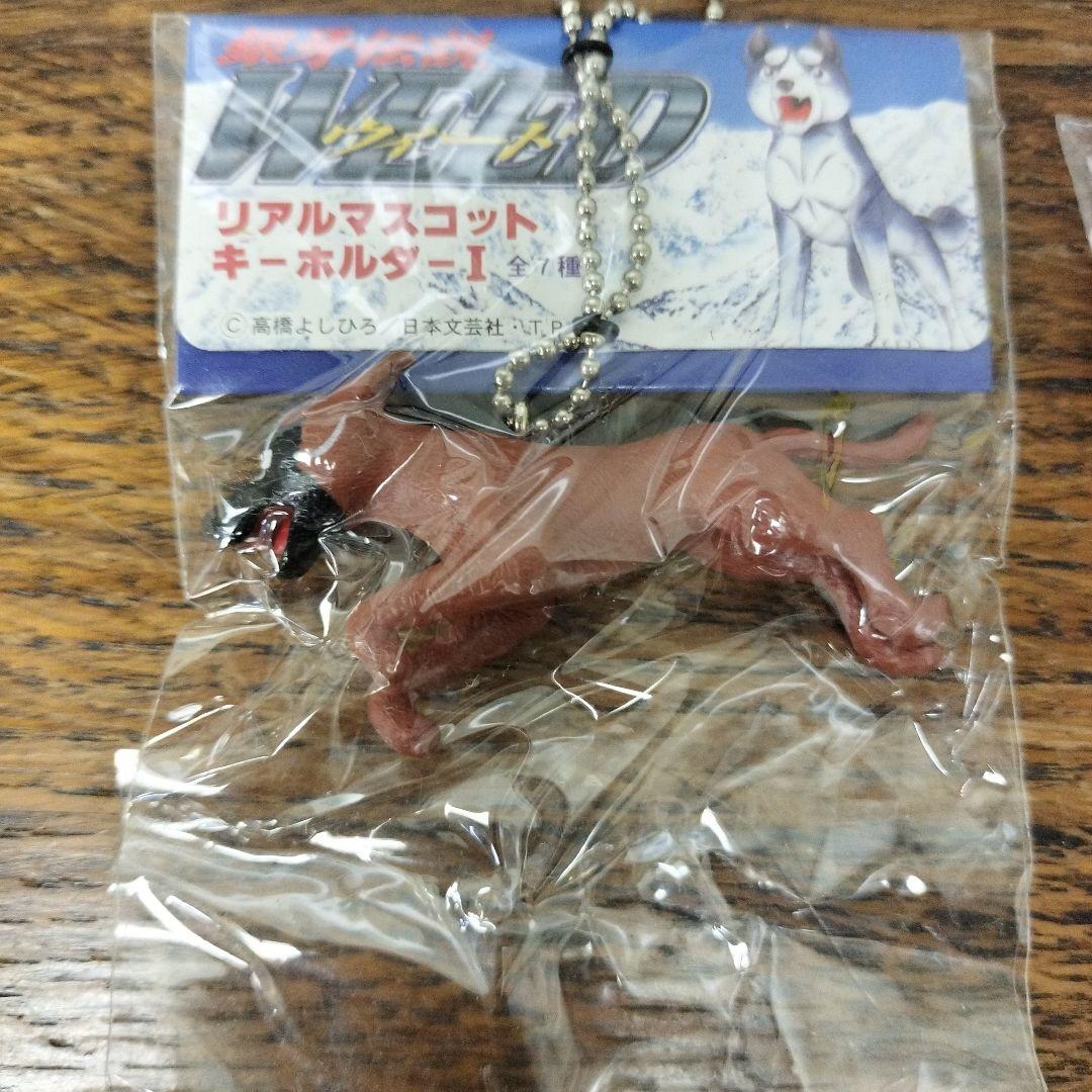 銀牙伝説　ウィード　リアルマスコットキーホルダー　4点　犬　未使用品