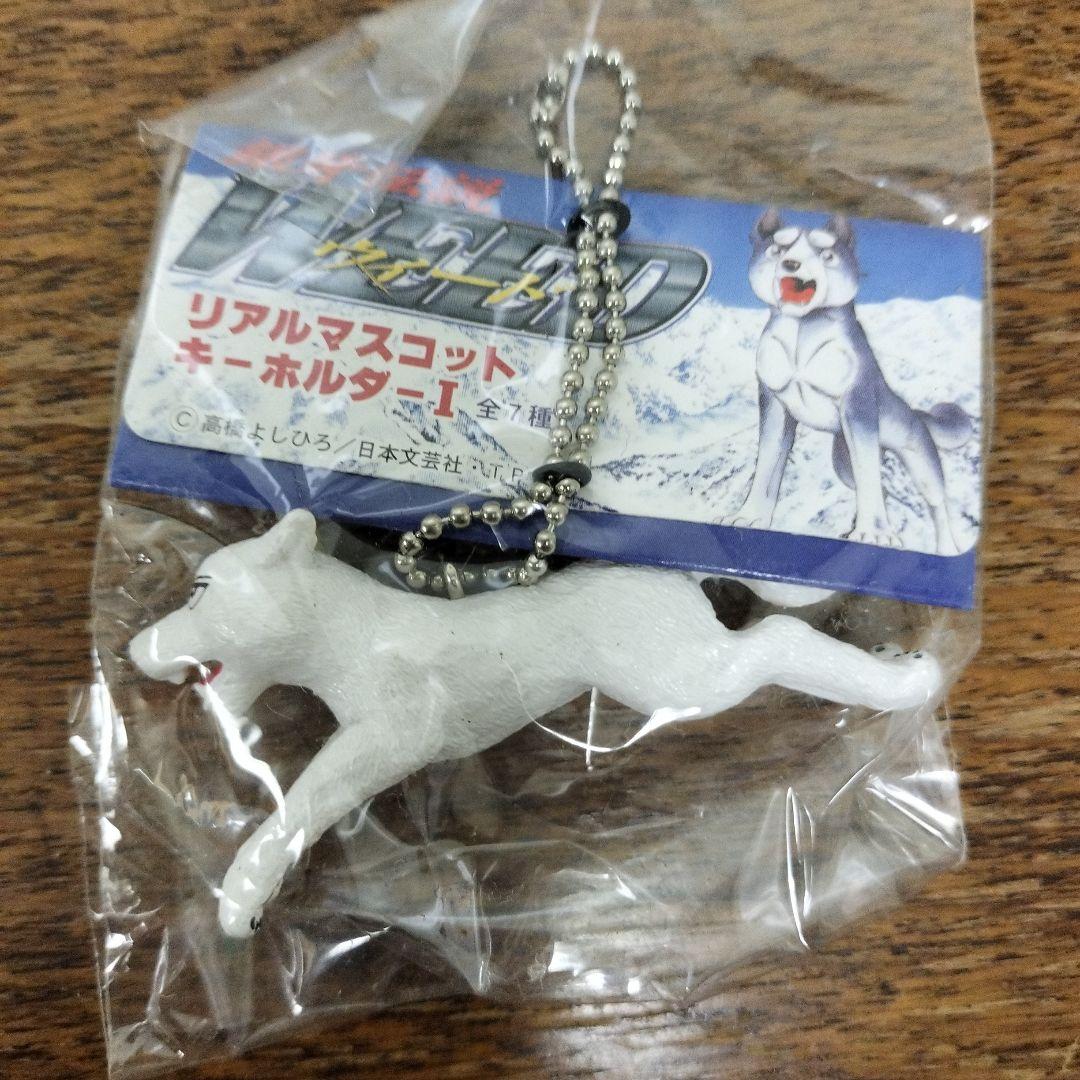 銀牙伝説　ウィード　リアルマスコットキーホルダー　4点　犬　未使用品