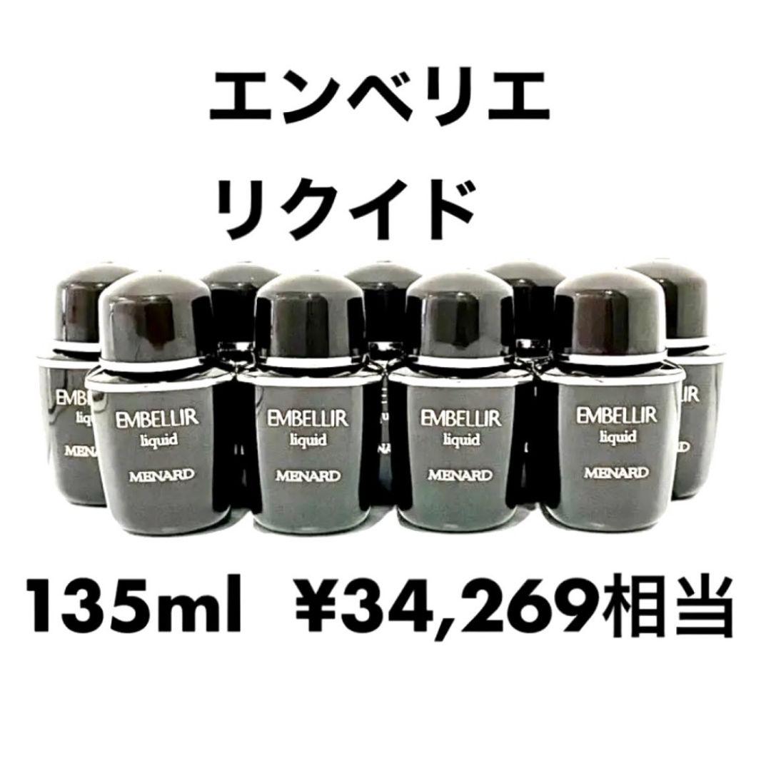 メナード エンベリエ リクイド 15ml×9個