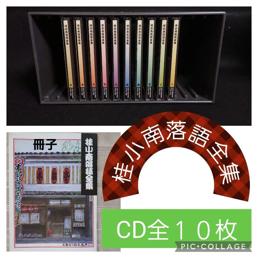 桂小南(ニ代目) 落語全集 CD１-１０　ケース・冊子付き【分売不可】