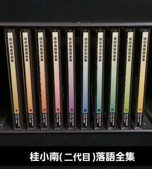 桂小南(ニ代目) 落語全集 CD１-１０　ケース・冊子付き【分売不可】
