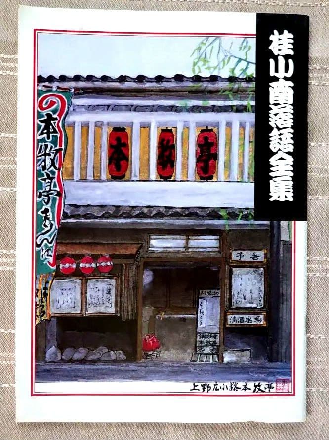 桂小南(ニ代目) 落語全集 CD１-１０　ケース・冊子付き【分売不可】