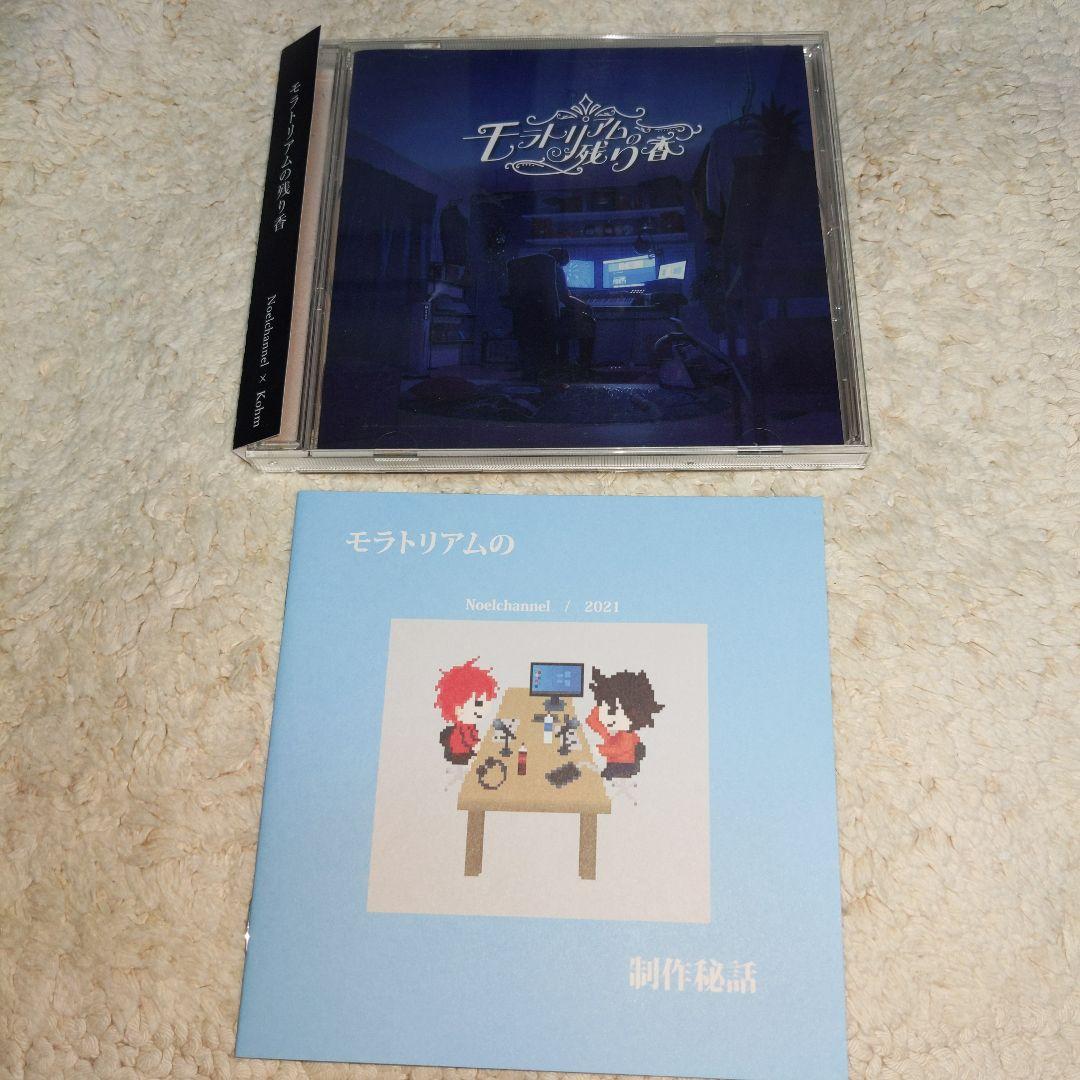Noelchannel モラトリアムの残り香