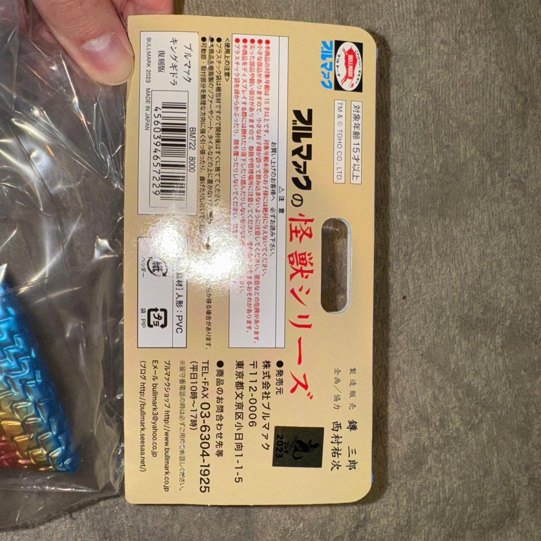 〈新品未開封〉ブルマァク復刻 キングギドラ(ブルー)