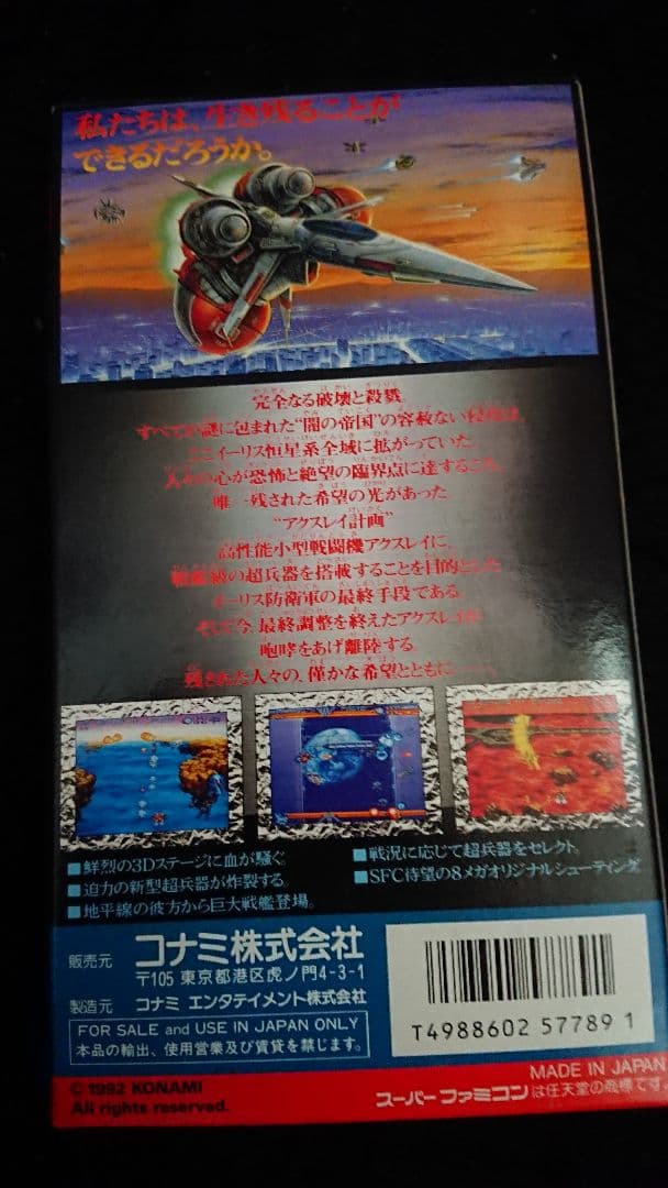 アクスレイ スーパーファミコン 1992年箱説明書
