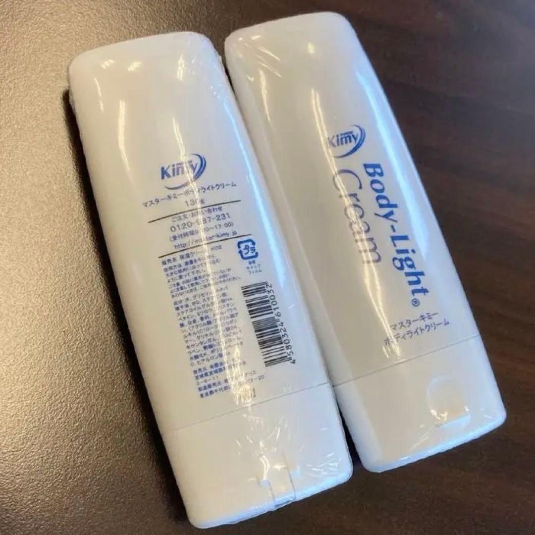 マスターキミーボディライトクリーム130g 新品未開封品 2本セット