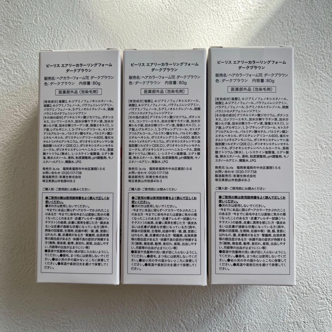 【新品】ビーリス エアリーカラーリングフォーム 3個セット