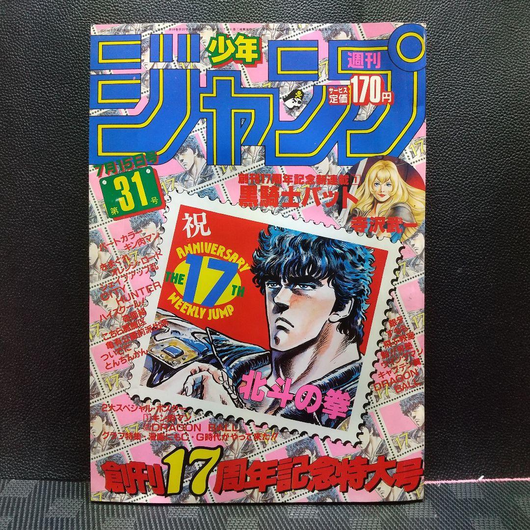 週刊少年ジャンプ 1985年31号ブラックナイトバット 新連載※孫悟空 ポスター