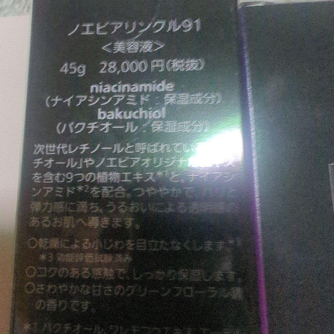 ノエビア リンクル91