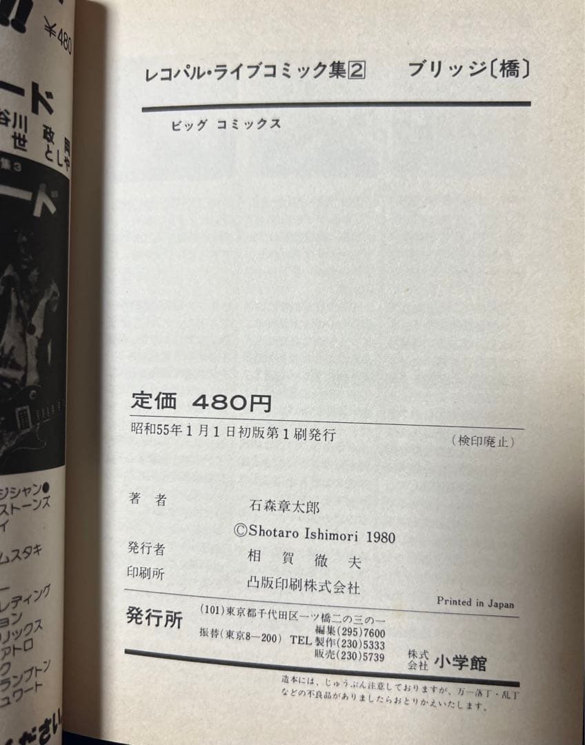 【小学館】ブリッジ［橋］/ 石森章太郎