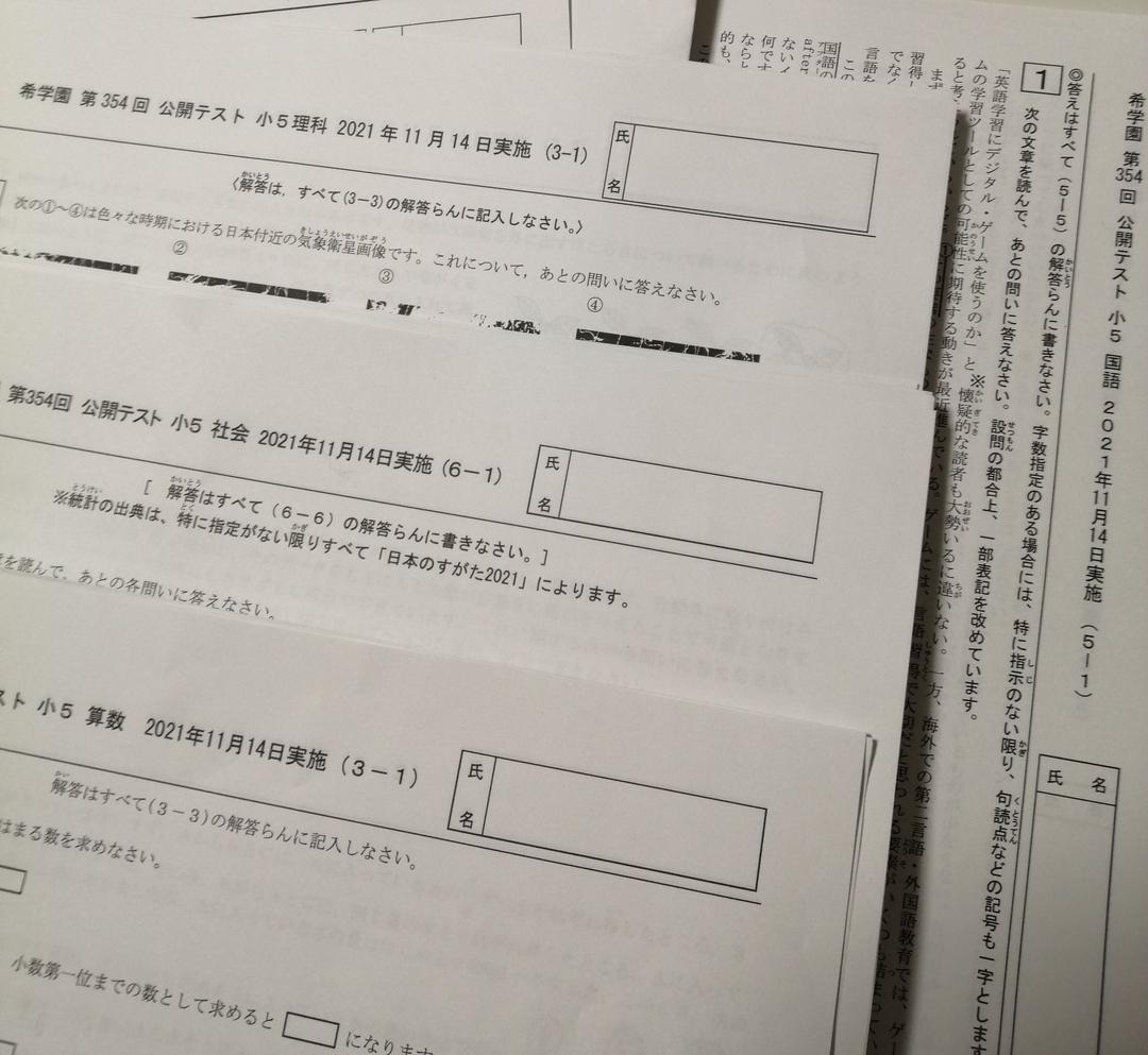 希学園　5年　公開テスト　7月-12月