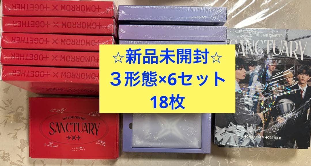 【新品未開封】TXT SANCTUARY 3形態　6セット
