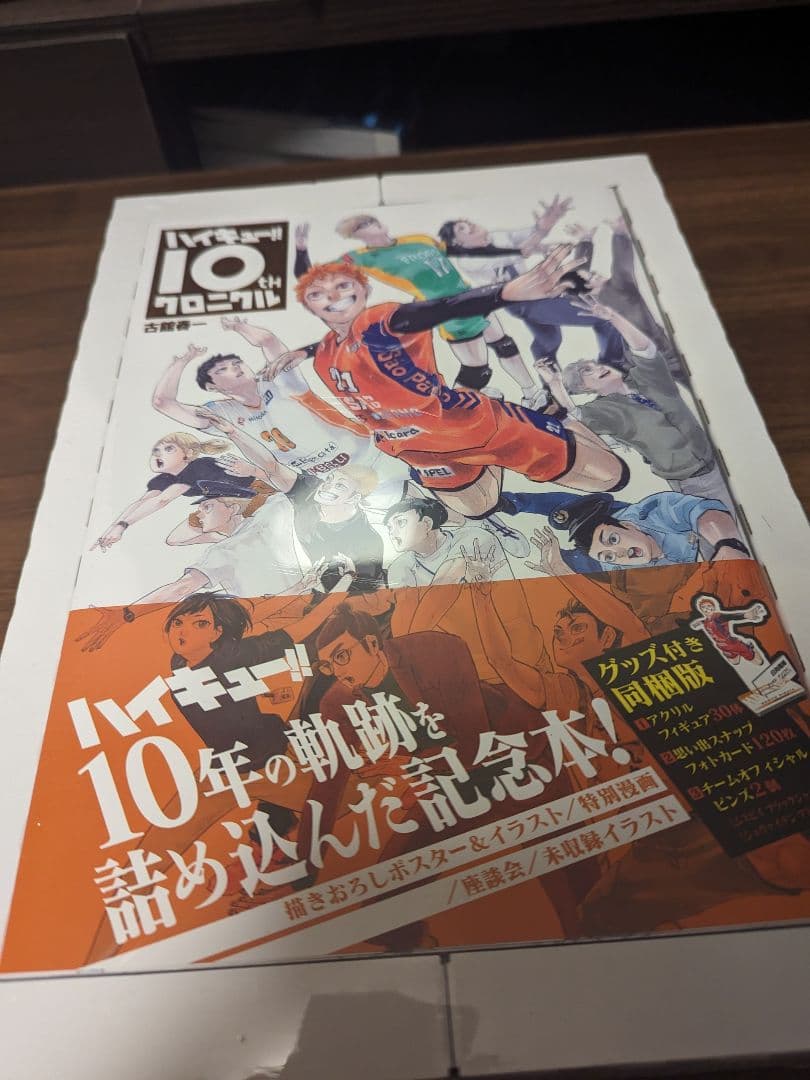 【新品未開封！】ハイキュー!! 10thクロニクル グッズ付き同梱版