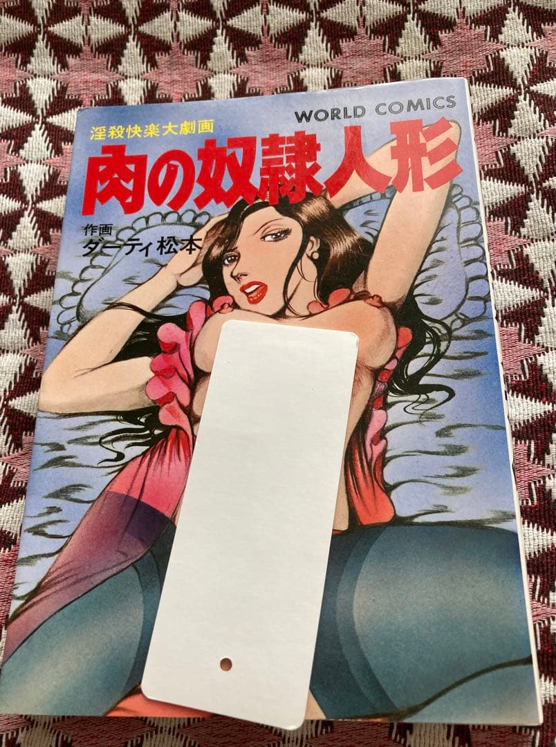 ダーティ松本 肉の奴隷人形 大淫殺劇画 超希少初期漫画本 昭和53年製初版本