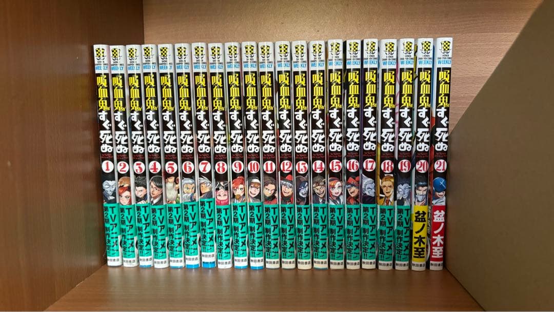 吸血鬼すぐ死ぬ　1巻〜21巻