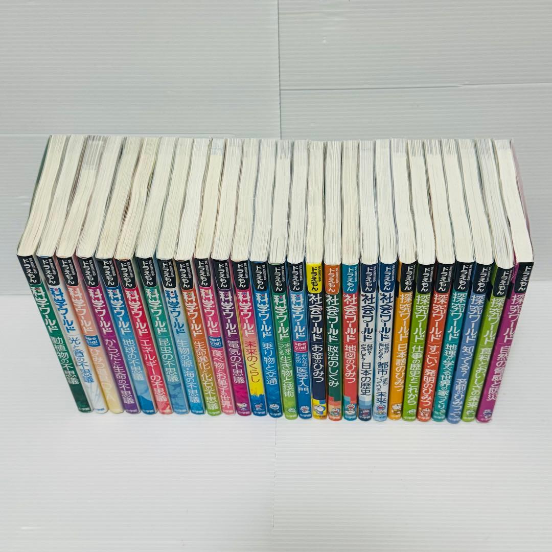 ドラえもん 科学ワールド 社会ワールド 探求ワールド 27冊 セット
