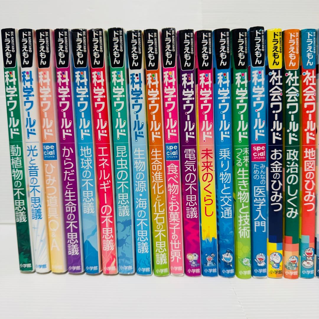 ドラえもん 科学ワールド 社会ワールド 探求ワールド 27冊 セット