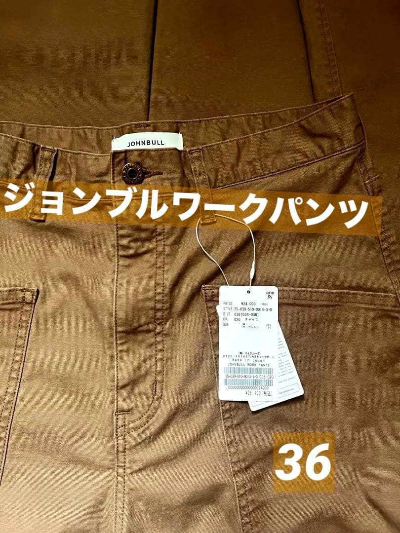 【新品】ドゥーズィエムクラス ジョンブル　ワークパンツ 36