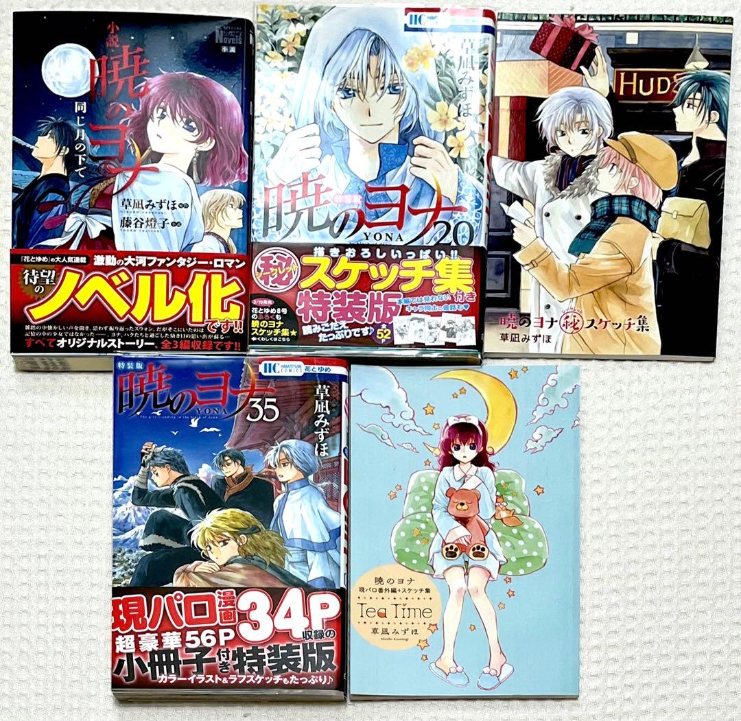 【激レア 大特価 限定版 美品】 暁のヨナ 他 全巻 草凪みずほ 作品