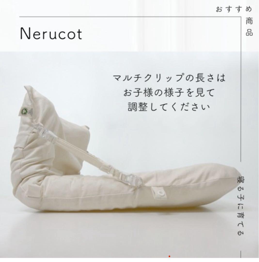 寝る子に育てる Nerucot ネルコット