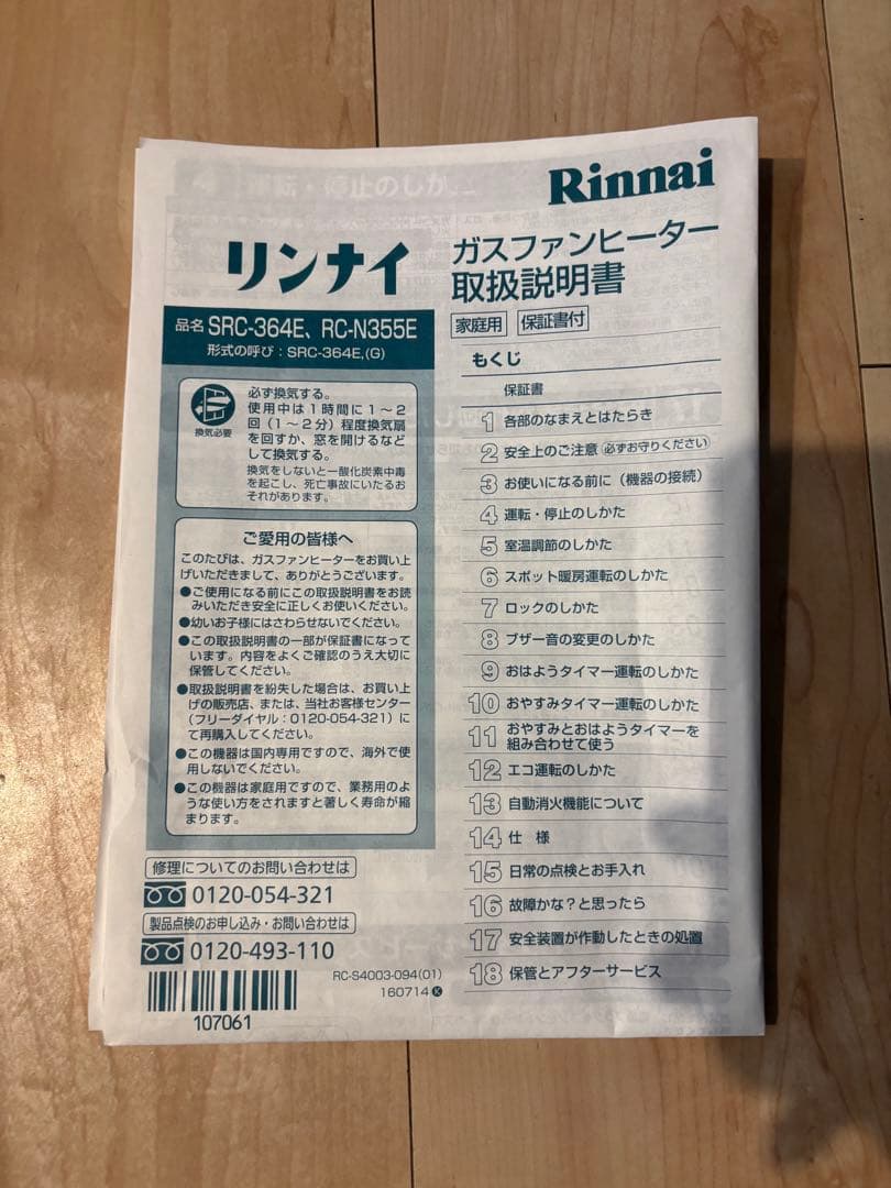 【保管未使用品】リンナイ　都市ガスファンヒーター　SRC-364E ホース付