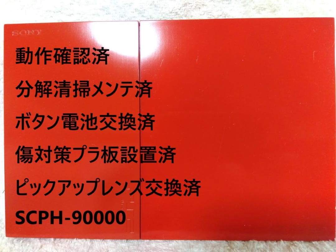✨完動品✨レンズ交換メンテ済✨SCPH90000CR PS2 本体 薄型 赤