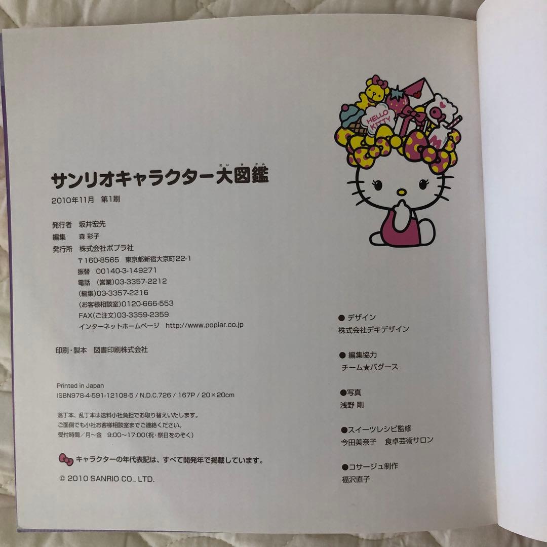 希少 サンリオキャラクター大図鑑 ハローキティ 初版 フルカラー 50周年記念
