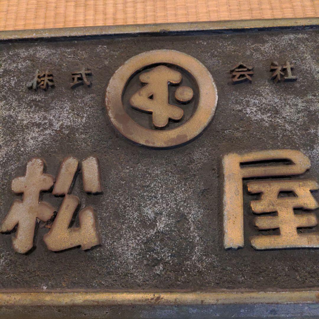 福岡　天神　旧松屋レディスの正面、玄関の看板　レトロ　記念品　骨董　歴史