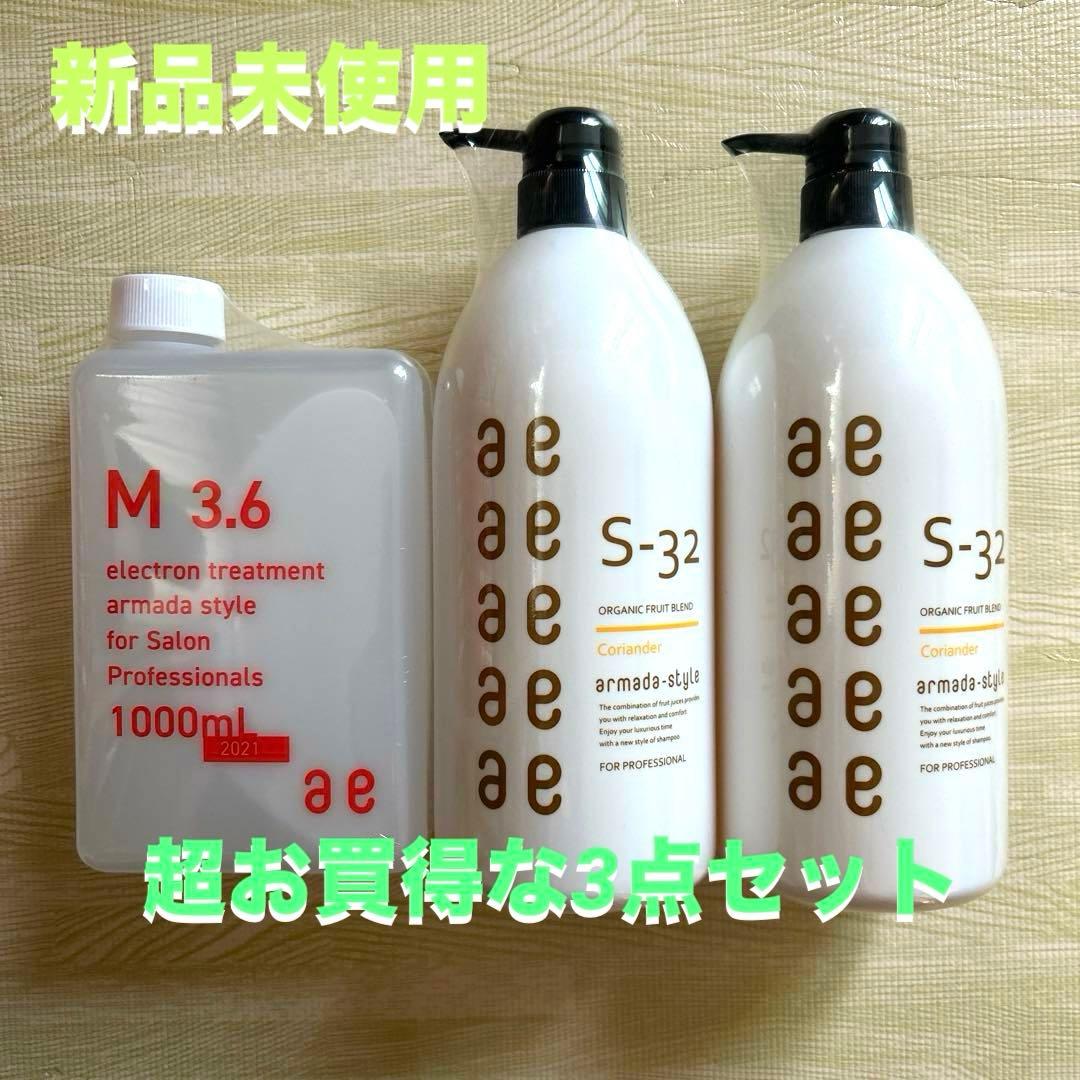 【新品未使用】【お買得】アルマダスタイルm3.6とシャンプー2本計3点セット