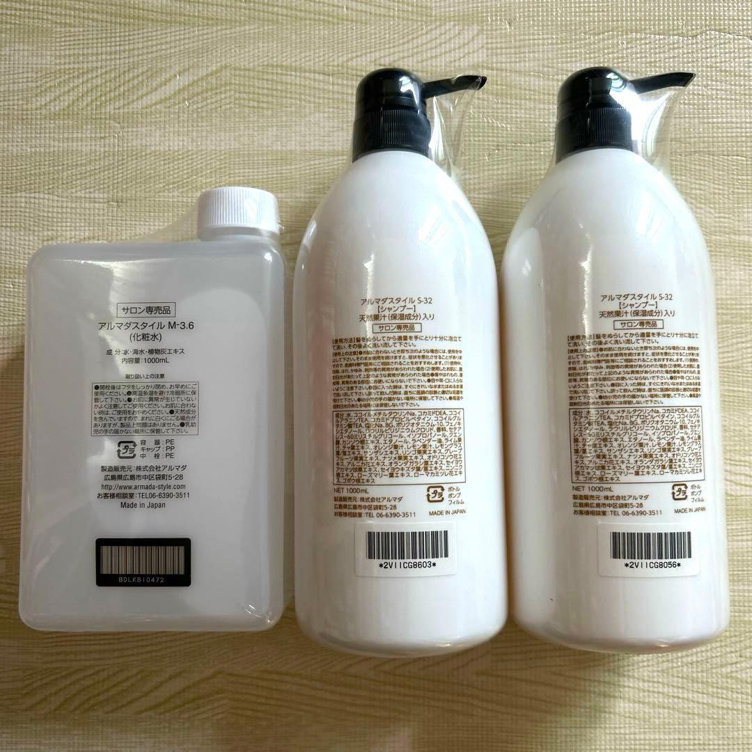 【新品未使用】【お買得】アルマダスタイルm3.6とシャンプー2本計3点セット