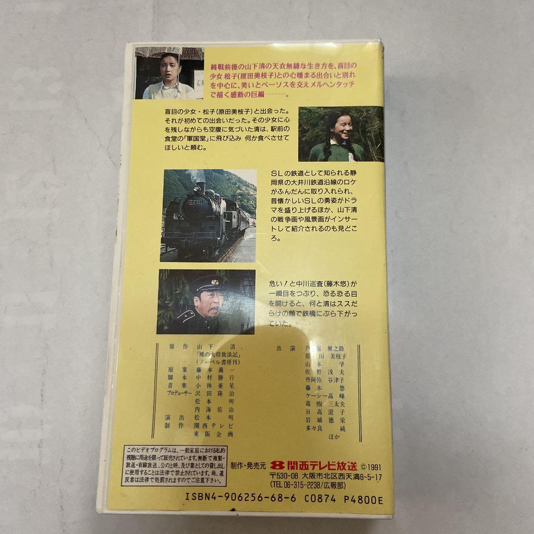 裸の大将　放浪記　VHS KTV全国ネットで放送の第１回作品　貴重　レア