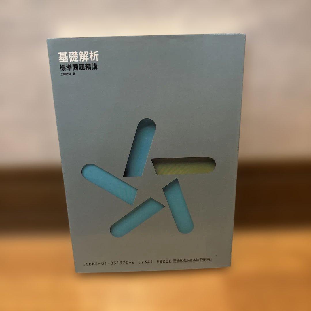 基礎解析 標準問題精講