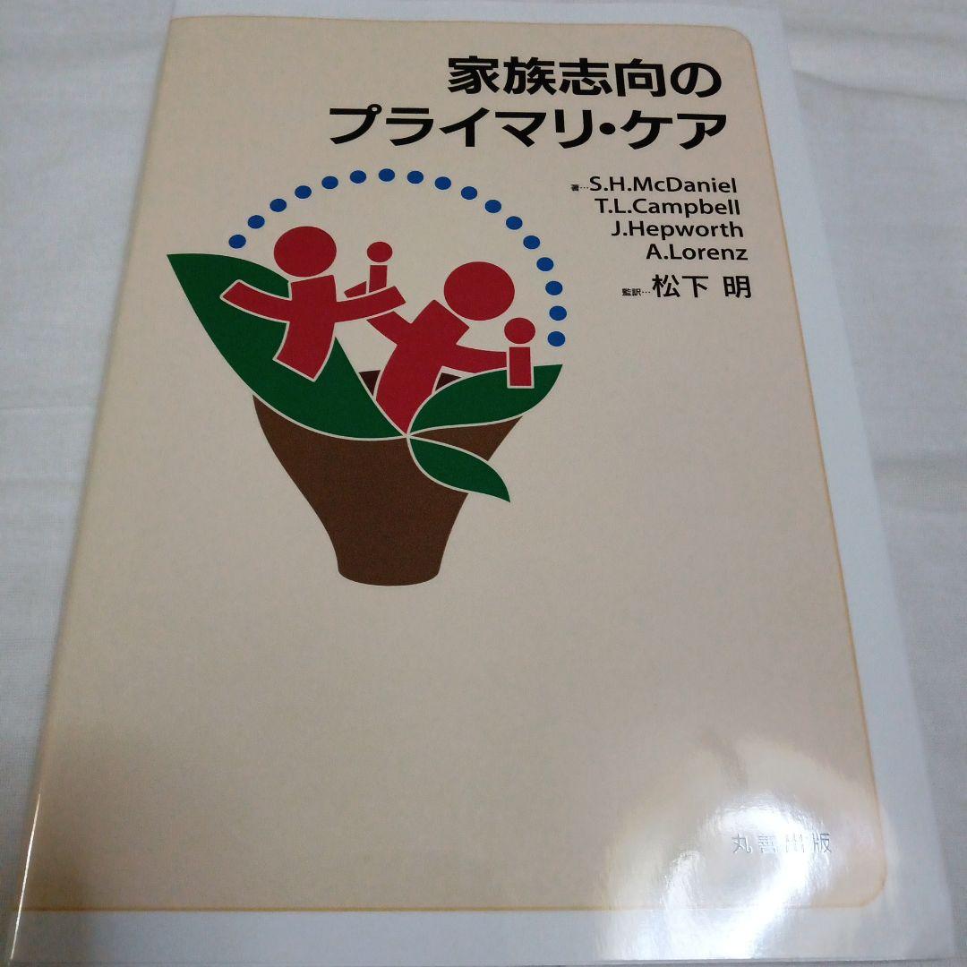 家族志向のプライマリ・ケア