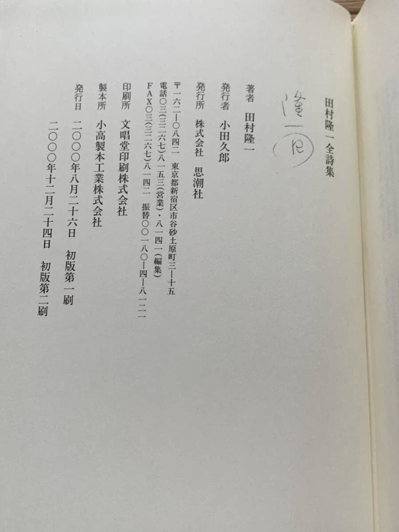 田村隆一全詩集　思潮社　函無し　2000年初版2刷/BJ