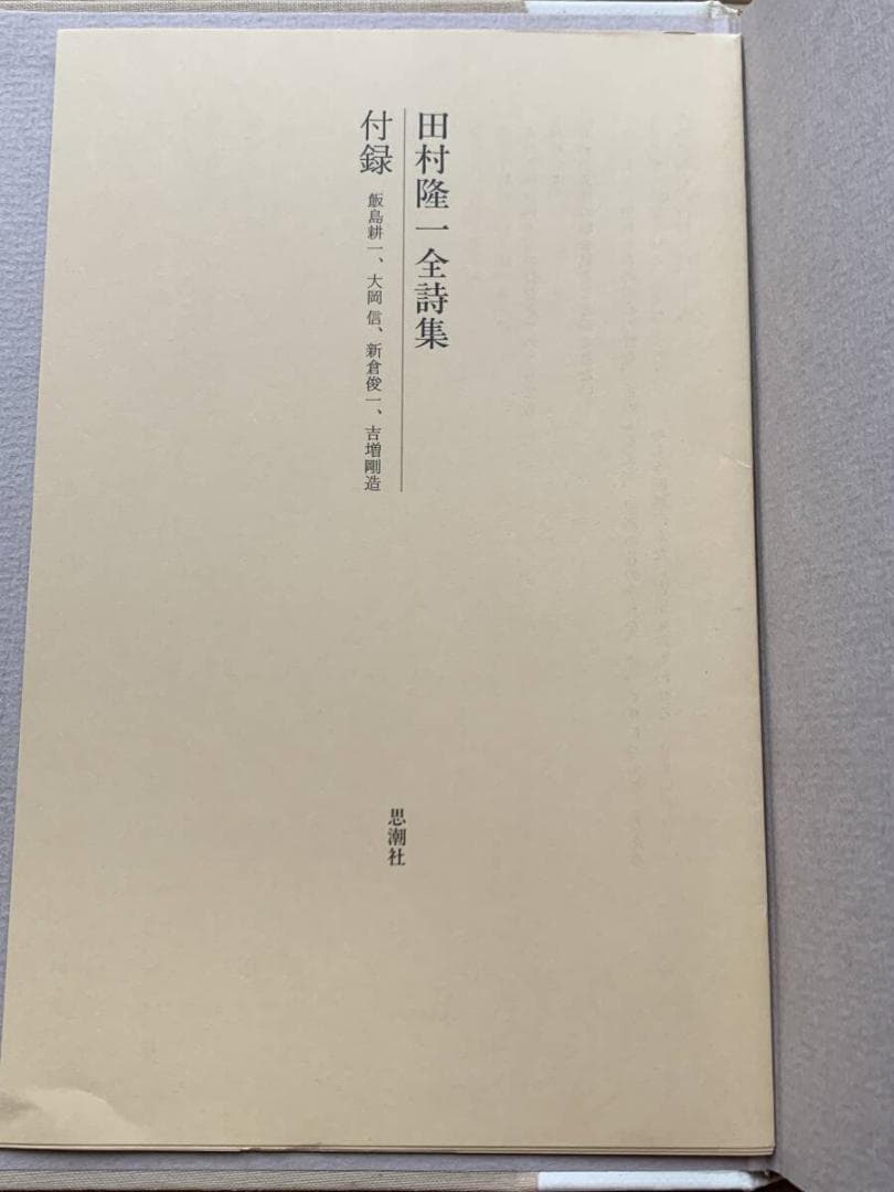 田村隆一全詩集　思潮社　函無し　2000年初版2刷/BJ