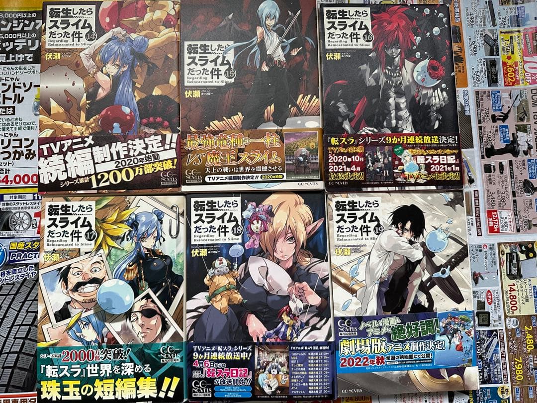 転生したらスライムだった件 1～19巻