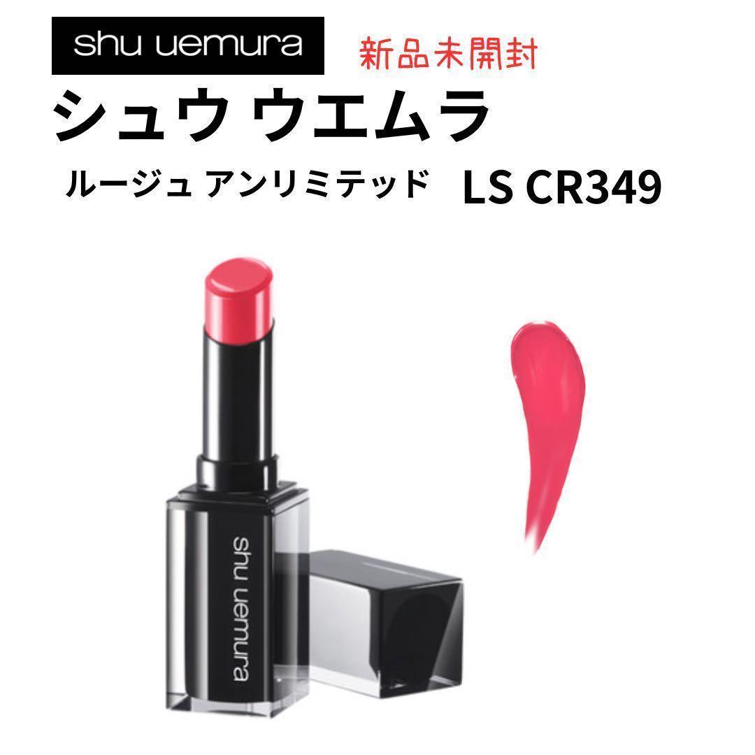 シュウウエムラ  ルージュ アンリミテッド ラッカー シャインLS CR349