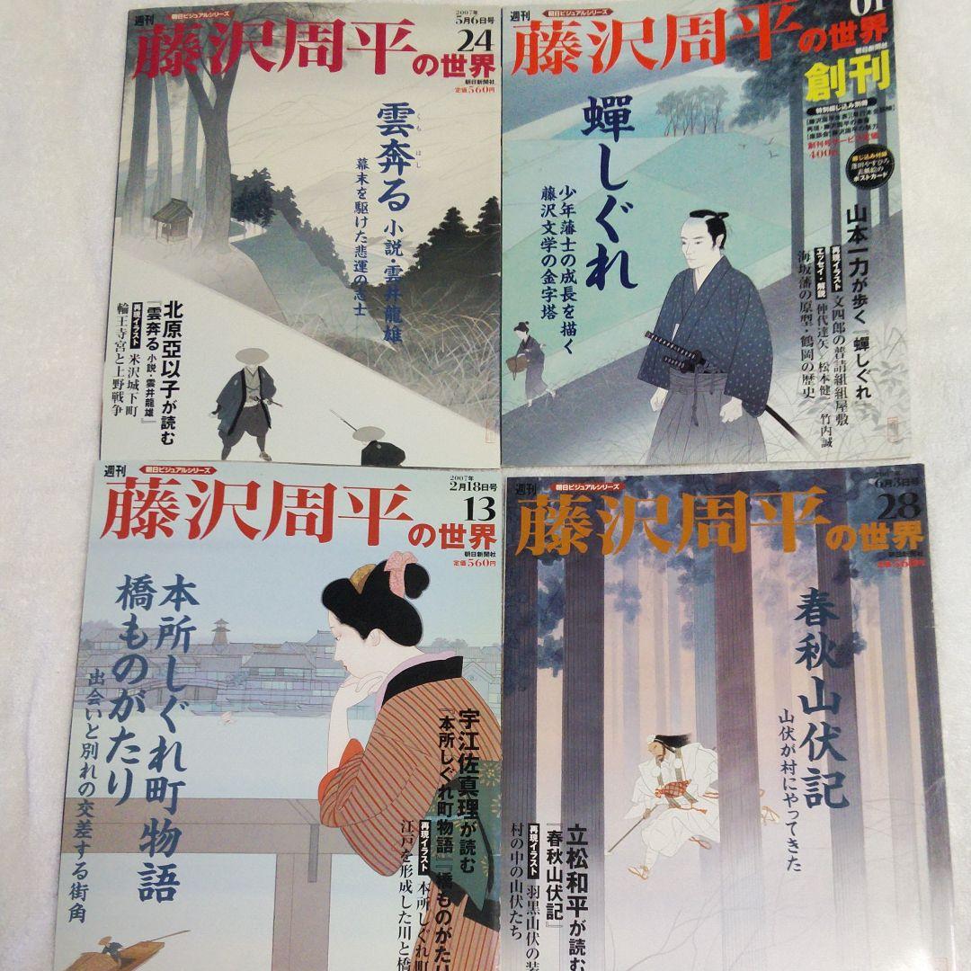 朝日ビジュアルシリーズ「藤沢周平の世界」