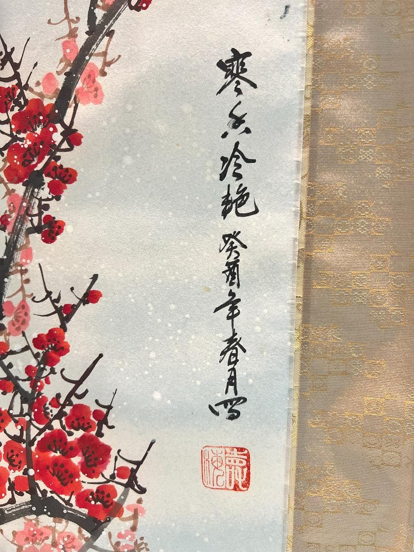 掛軸 李春雪「寒冬冷梅」手描き水墨画 世界に二つとない宝物