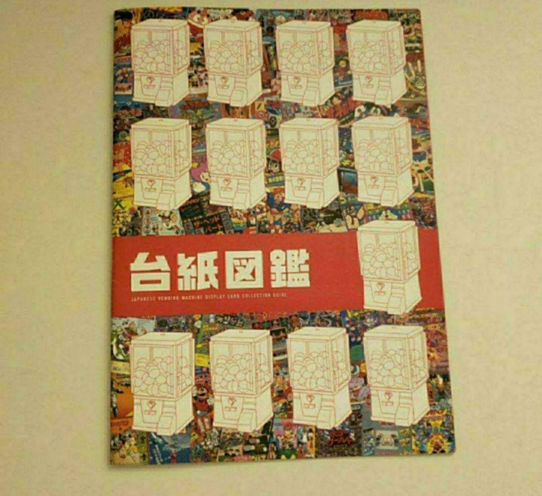 非売品 昭和レトロ 平成レトロ 台紙カタログ ガチャガチャ筐体 鳥山明 資料