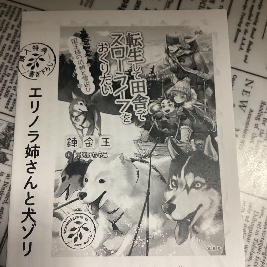 転生して田舎でスローライフをおくりたい　特典5種類セット