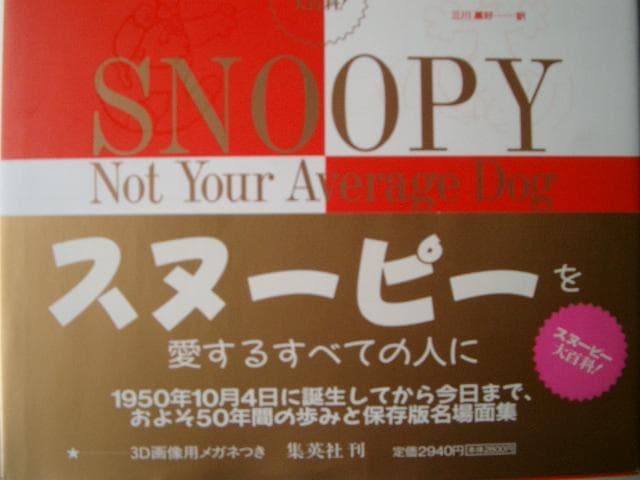 スヌーピーはふつうの犬じゃない