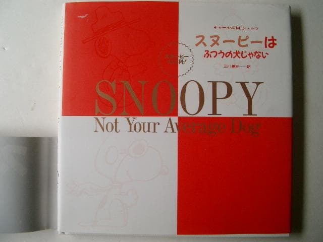 スヌーピーはふつうの犬じゃない