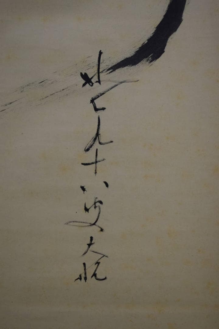 真作/妙心寺派/二十二代管長/古川大航/寿/布袋屋掛軸HG-7