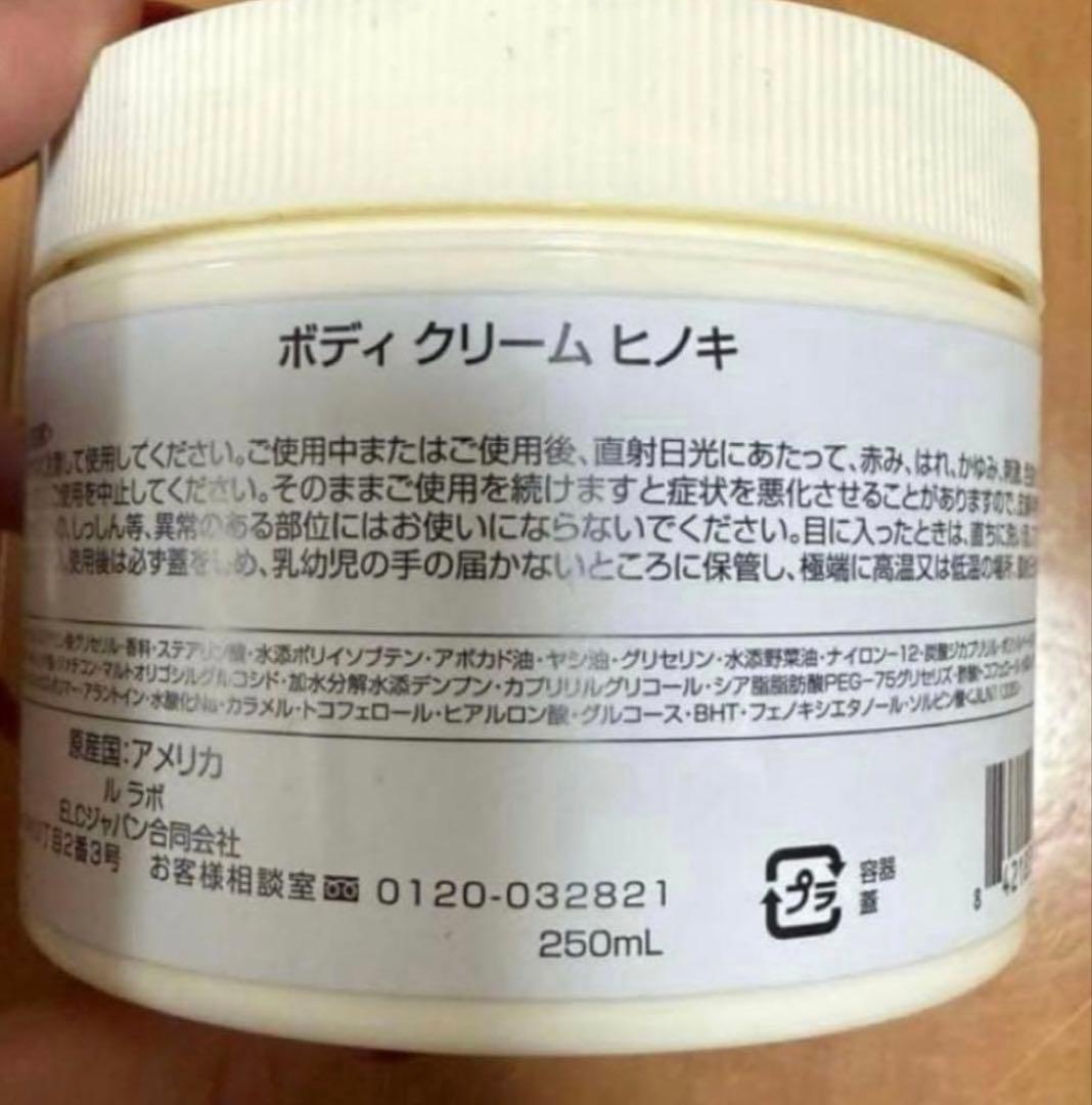 ルラボ　LE LABO ボディクリーム ヒノキ 250mL