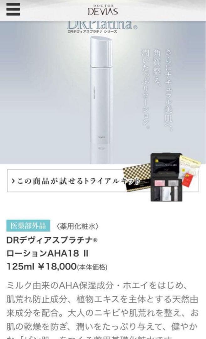 ドクターデヴィアス プラチナ 薬用化粧水　AHA18Ⅱ