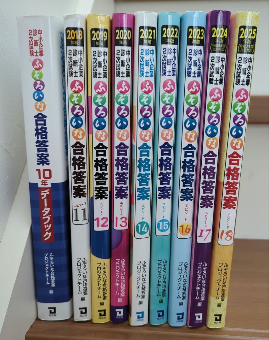 ★中小企業診断士2次試験対策★ふぞろいな合格答案★9冊セット★