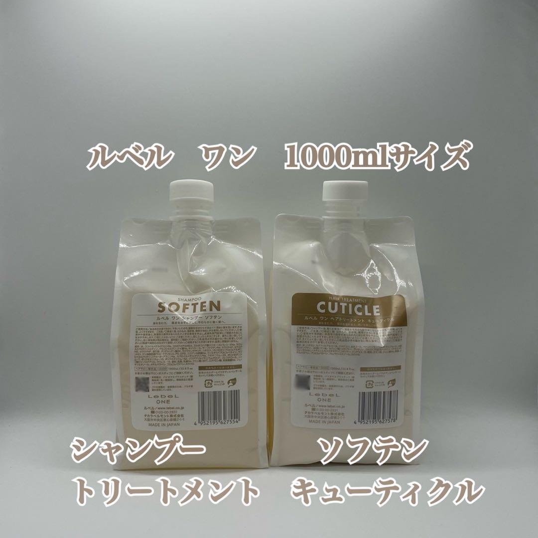ルベルワン　シャントリセット　ソフテン&キューティクル　1000mlサイズ