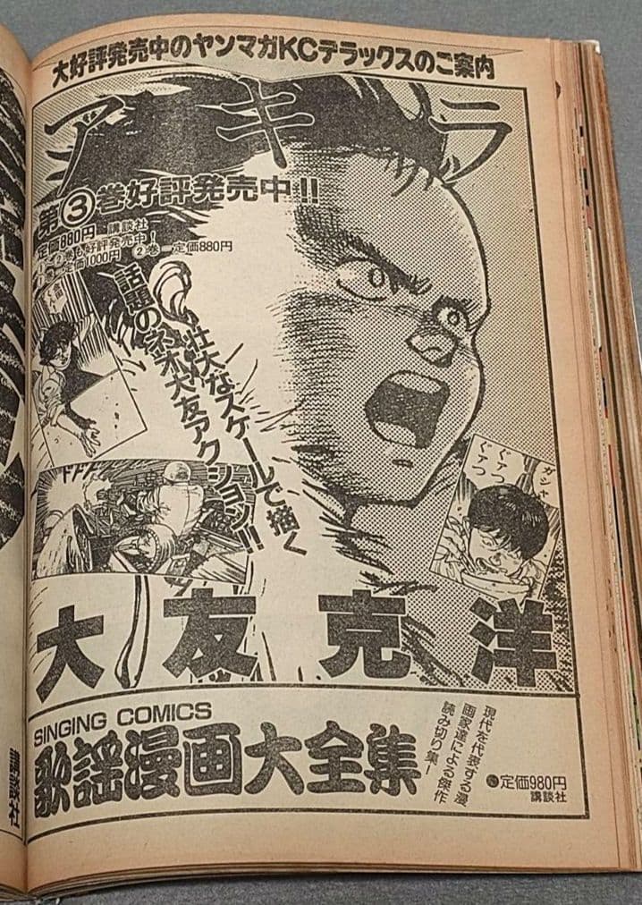 ヤングマガジン1986年10月6日19号アキラ第78回掲載/大友克洋/AKIRA