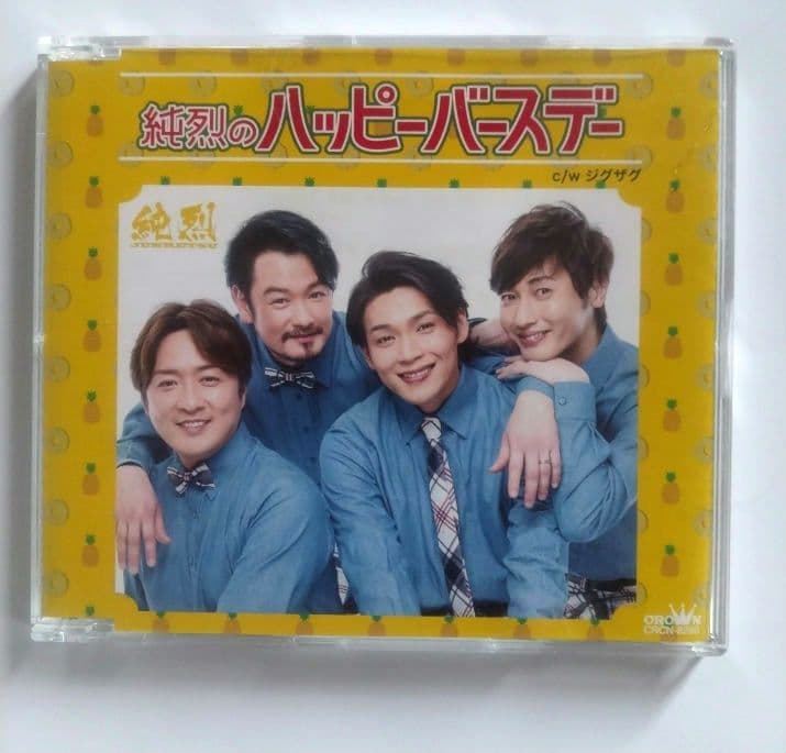 《直筆サイン入り》 純烈ハッピーバースデー激レア2枚組